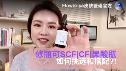 Flowerisa店长精选|修丽可SCF, CF, 和五酸的区别和搭配